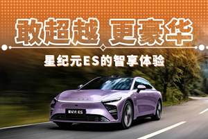 敢超越 更豪华 星纪元ES的智享体验