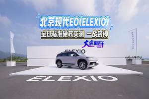 北京现代EO（ELEXIO）首测封神？全球标准下的硬核表现太顶了#北京现代ELEXIO全球首测#