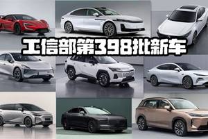 工信部第398批新车：有人是爆款，就有人注定是炮灰