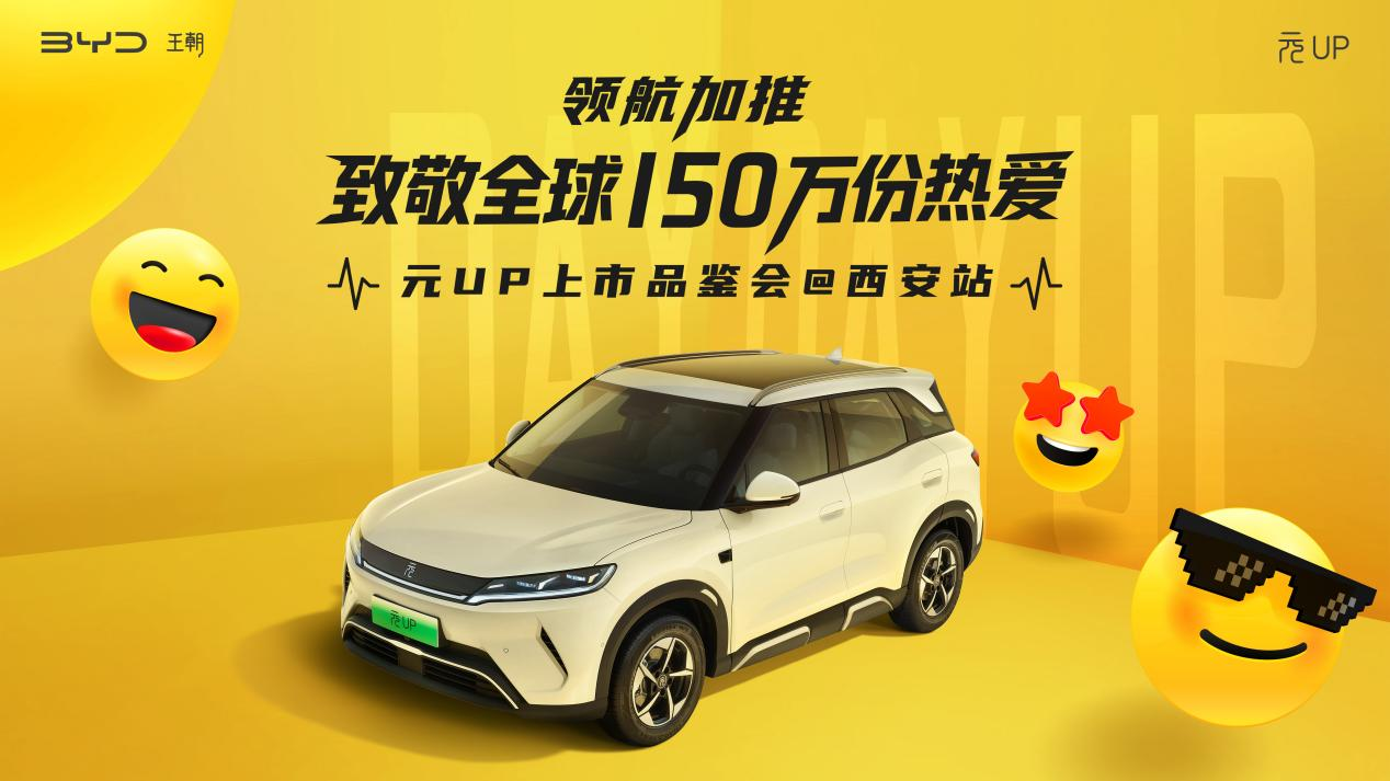 年轻人第一台小型纯电SUV！ 比亚迪元UP 301km领航型西安上市：7.48万元