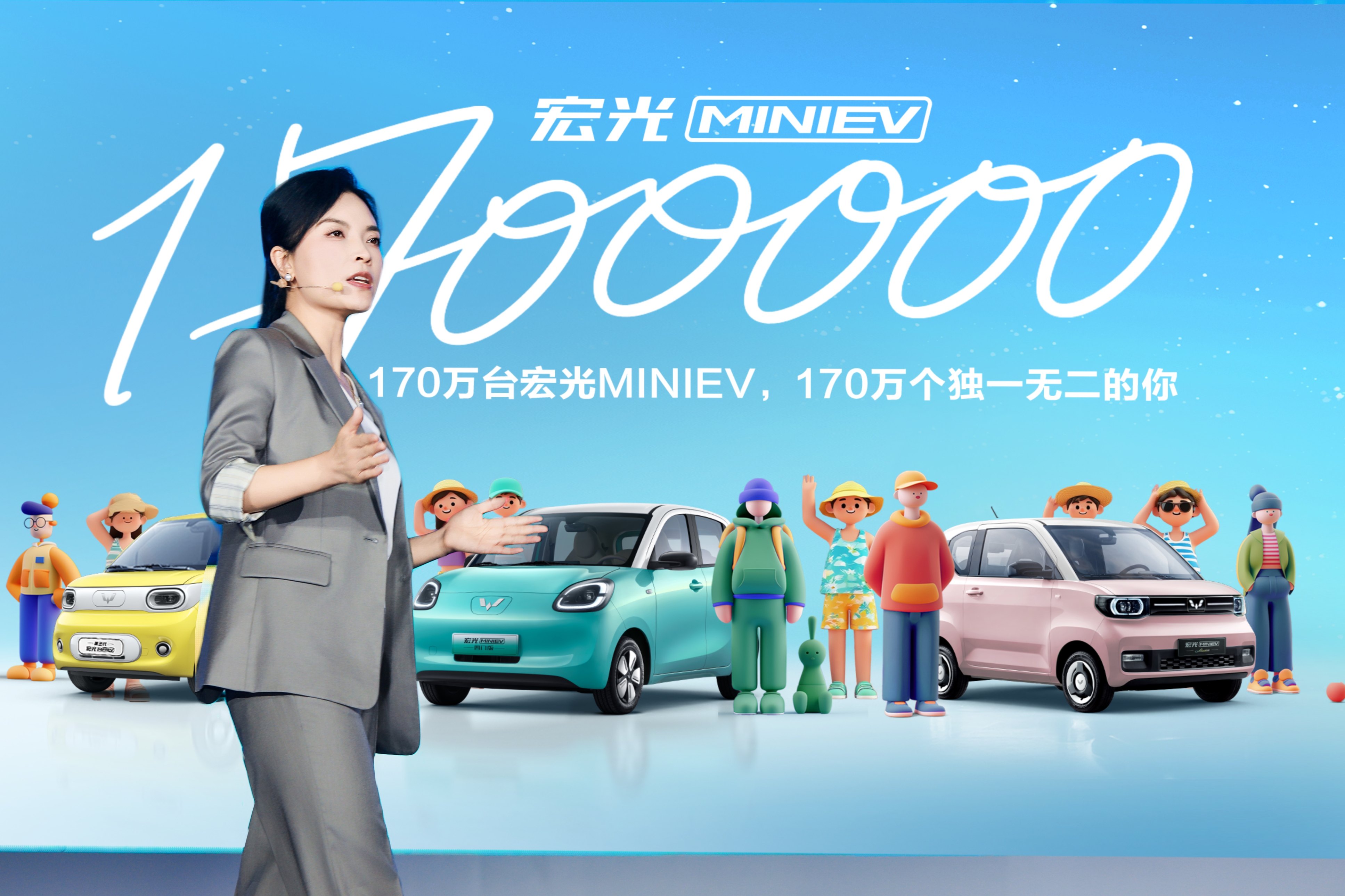 销量突破170万！宏光MINIEV170万用户盛典欢乐起航