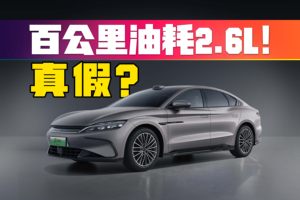 百公里油耗2.6L！比亚迪第五代DM又整新活了？