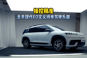 操控精准 北京现代E0定义纯电驾驶乐趣