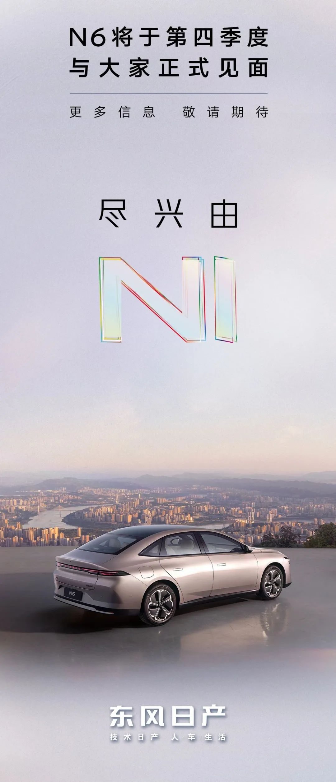 【E汽车】东风日产发布全新车型N6官图