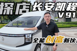 新动力新体验，探店长安凯程V919，全能的数智轻客