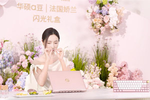 当笔记本开始“喷香水”：华硕a豆联名娇兰：科技与优雅完美邂逅