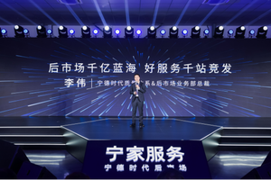 宁家服务全球门店超过1100家 宁德时代打造新能源后市场标杆