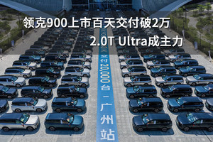 领克900上市百天交付破2万，2.0T Ultra成主力