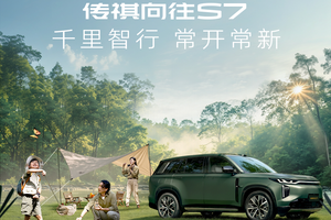 千里智行，常用常新！传祺向往S7 OTA 2.1上线，多项体验再升级