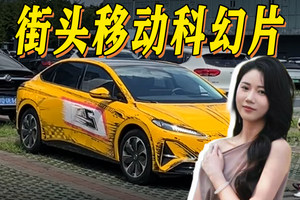 这届家长太会玩！黄黑涂装+手势控车，红旗天工05变身街头移动科幻片