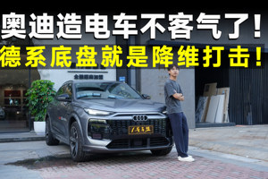 测试官丨奥迪Q6L e-tron，电车操控标杆，还得看奥迪！