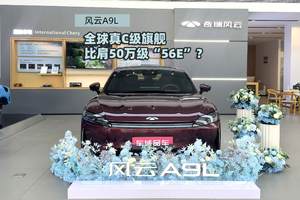 风云A9L全球真C级旗舰 比肩50万级”56E”？