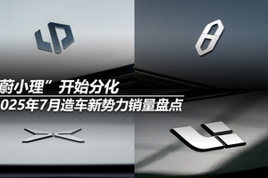 2025年7月造车新势力销量盘点：“蔚小理”开始分化
