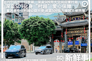 深蓝S09化身“村超”爱心保障车：六人七箱承载全民足球热爱