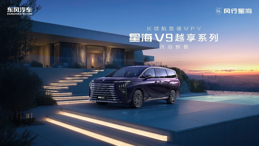 20万内新能源MPV豪华平权，东风风行星海V9越享系列19.99万元开启预售