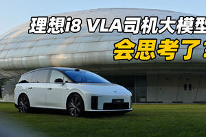 理想VLA初体验！会沟通会思考了？