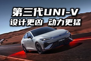 设计更运动，价格更亲民！长安第三代UNI-V应该怎么选？