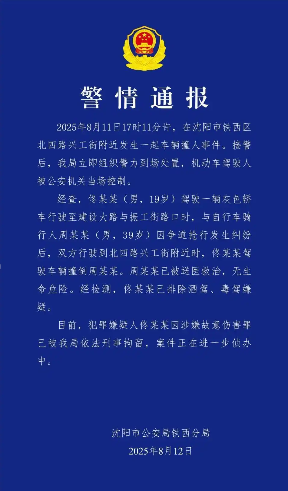 沈阳警方通报一起车辆撞人事件：佟某某涉嫌故意伤害罪，已刑拘