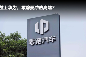 拉上华为，零跑要冲击高端？