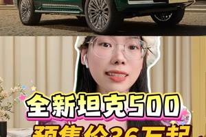 全新坦克500预售价36万起，都升级了哪些地方？竞争力如何？