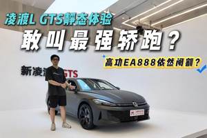 新凌渡L GTS静态体验！跟老款哪个香？