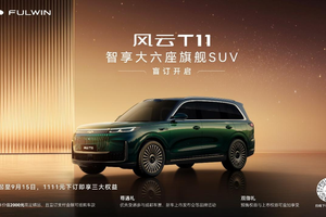 不负等待与热爱，风云T11开启盲订重塑豪华SUV新标杆