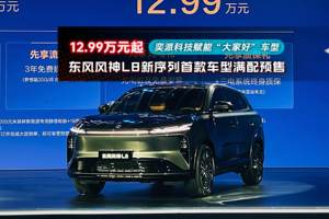 东风风神L8新序列首款车型满配预售 12.99万元起