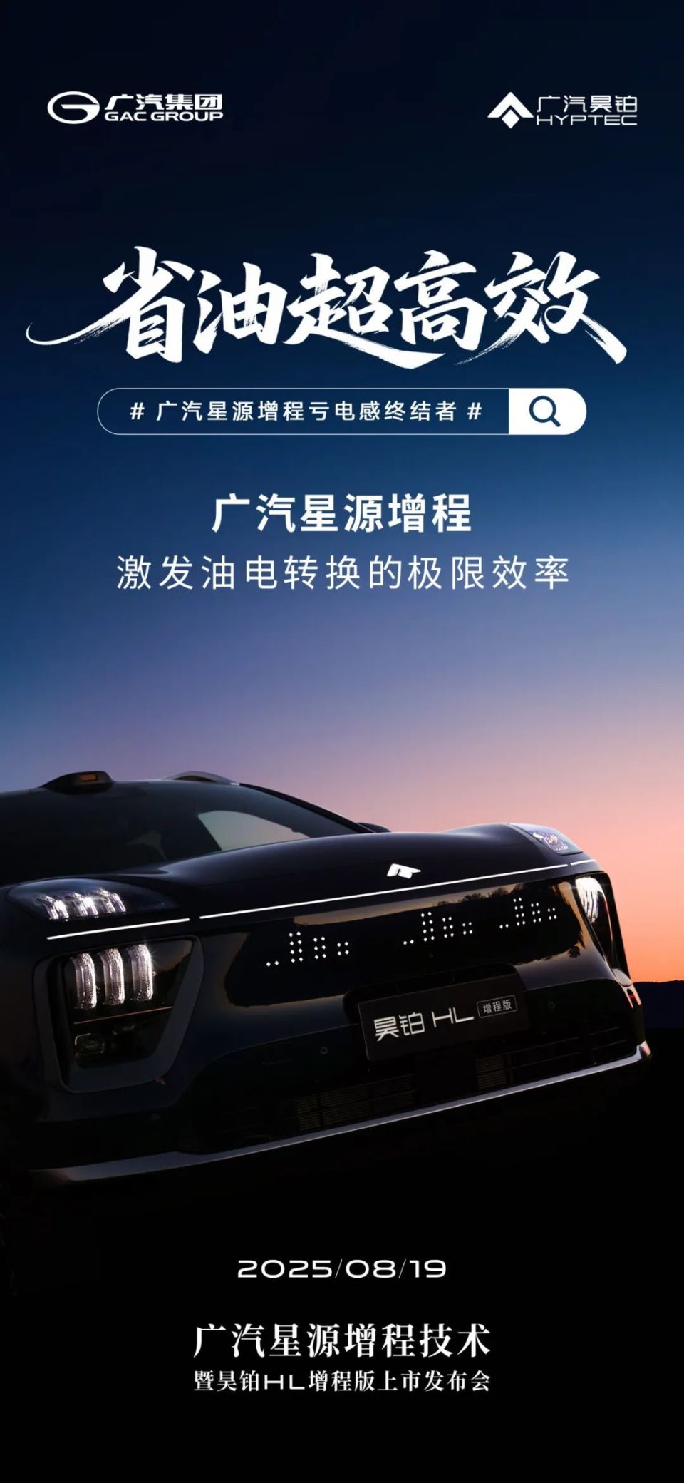 颠覆增程体验！广汽全新“星源增程”8月19日正式发布