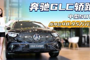终端优惠11万左右 外观造型时尚优雅 2025款奔驰GLC轿跑值得选吗？
