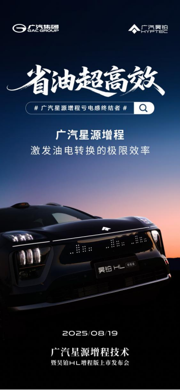 颠覆增程体验！广汽全新“星源增程”8月19日正式发布
