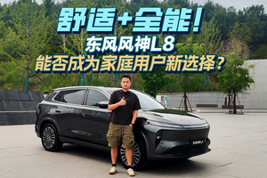 舒适+全能！东风风神L8能否成为家庭用户新选择？