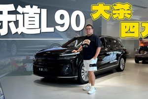冰箱彩电大沙发+前备箱，最低价格不到18万的乐道L90怎么选？