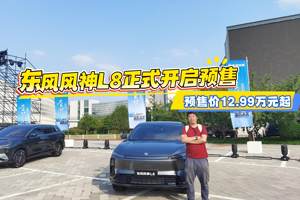 东风风神L8正式开启预售 预售价12.99万元起