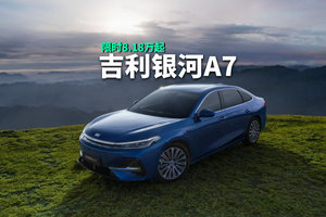 吉利银河A7正式上市，质价比电混家轿新选择，限时8.18万元起
