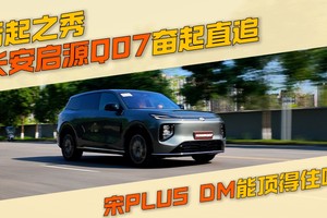 新央企亮剑！后起之秀长安启源Q07奋起直追，宋PLUS DM能顶得住吗？