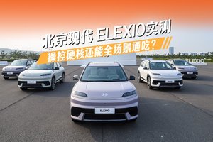 北京现代 ELEXIO实测：操控硬核还能全场景通吃？