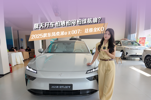 夏天开车怕晒怕闷怕续航崩？2025款东风奕派eπ007：这些全KO