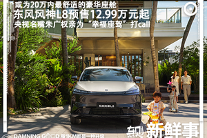 东风风神L8预售12.99万元起！续航能开2000+！自带冰箱彩电大沙发