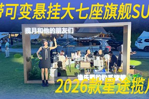 增配减价，18.99万起的大七座旗舰SUV，2026款星途揽月有实力