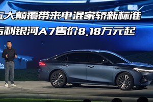 五大颠覆新标准 吉利银河A7上市8.18万元起