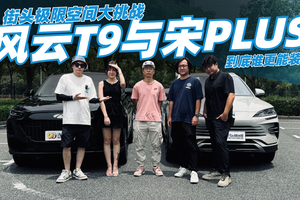街头极限空间大挑战，风云T9与宋PLUS到底谁更能装？