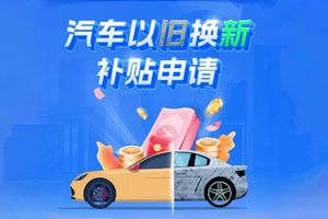 多地汽车置换补贴政策重启：最高1.5万元补贴如何申领？