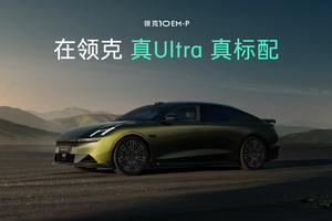 起步即四驱 全部是Ultra 预售价19.2万起 领克10 EM-P开启预售