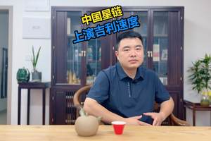 中国星链 上演吉利速度