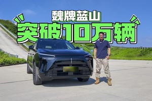 30万级大六座SUV突破10万辆？蓝山不靠噱头靠安全