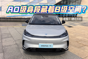 A0级身段竞藏着B级空间？极狐T1静态实拍解密"三好学生"的越级密码