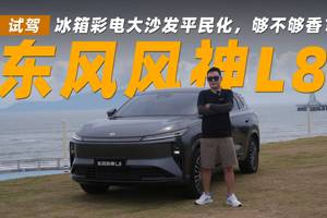 试驾东风风神L8：冰箱彩电大沙发平民化，够不够香？