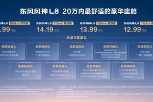 东风风神L8正式开启预售，预售价12.99万元起