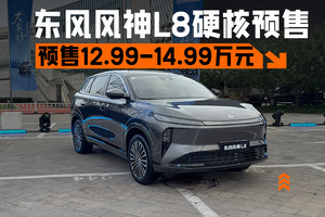 12.99万元起，轴距2米9的平民SUV，东风风神L8硬核预售