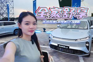 东风风神L8，要不要去了解下！